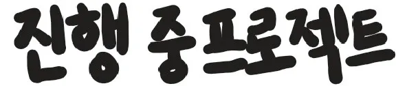 진행 중 프로젝트