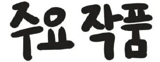 주요 작품